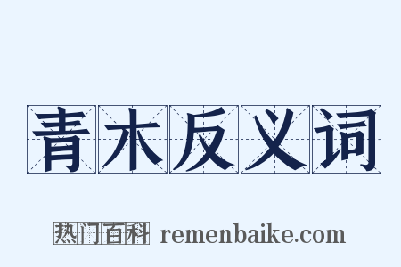 青木反义词是什么意思的图片
